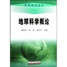 高等学校教材:地球科学概论