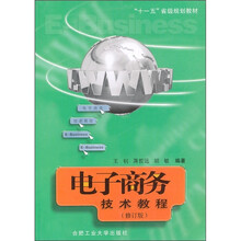 电子商务技术教程（修订版）
