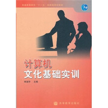 普通高等教育“十一五”国家级规划教材：计算机文化基础实训（附学习卡）