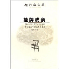 何祚欢文集：挂牌成亲（中短篇评书及评书小段）