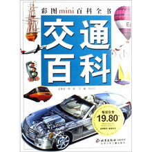彩图MINI百科全书.交通百科