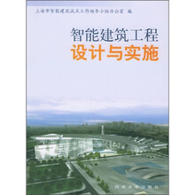 建筑智能化系统集成从业人员培训教材:智能建筑工程设计与实施