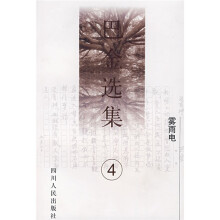 巴金选集4：雾雨电