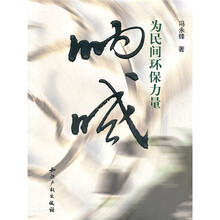 为民间环保力量呐喊