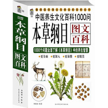 本草纲目图文百科1000问