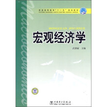 普通高等教育“十一五”规划教材：宏观经济学