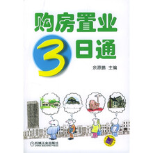 购房置业3日通