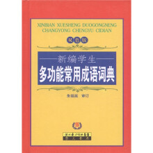 新编学生多功能常用成语词典（双色版）