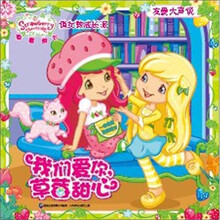 草莓甜心·俏女孩成长派：我们爱你，草莓甜心