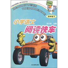 小学语文阅读快车：4年级（下）