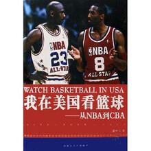 我在美国看篮球：从NBA到CBA