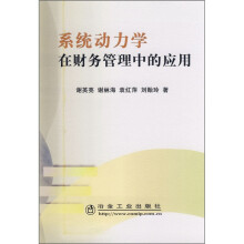 系统动力学在财务管理中的应用