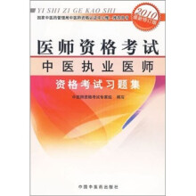 医师资格考试:中医执业医师资格考试习题集(2010最新修订版)