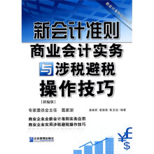 新会计准则商业会计实务与涉税避税操作技巧（新编版）