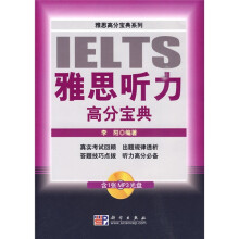 雅思高分宝典系列：雅思听力高分宝典（附MP3光盘1张）