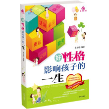 好性格影响孩子的一生