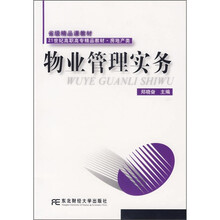 21世纪高职高专业精品教材·房地产类:物业管理实务