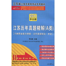 2011江苏公务员考试：历年真题精解A类（附价值150元的图书增值服务卡）