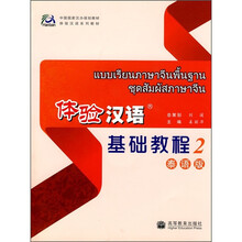 中国国家汉办规划教材·体验汉语系列教材:体验汉语基础教程2(泰语版)(附MP3光盘)