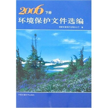 环境保护文件选编2006（套装上下册）