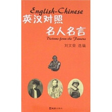 名人名言（英汉对照）