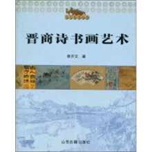 晋商诗书画艺术