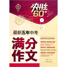 决胜60秒:最新五年中考满分作文