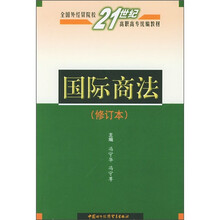 国际商法（修订本）