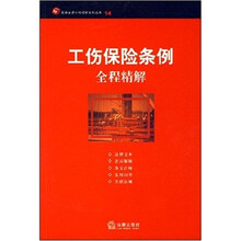 工伤保险条例全程精解