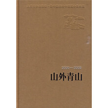 山外青山（2000-2008）