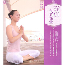 瑜伽气质课堂（附光盘）