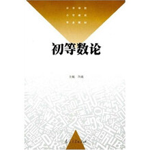 高等学校小学教育专业教材:初等数论