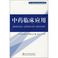 中药临床应用