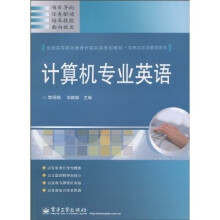 全国高等职业教育计算机类规划教材·实例与实训教程系列：计算机专业英语