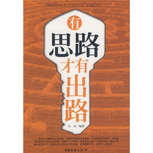 有思路才有出路
