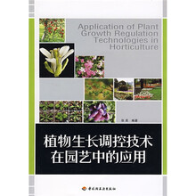 植物生长调控技术在园艺中的应用