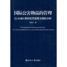 国际公害物品的管理：以SARS和印度洋海啸为例的分析