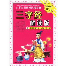 小学生新课标优秀读物:三字经解读版
