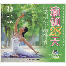 瑜伽28天瘦身排毒计划（附赠DVD光盘1张）