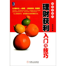 理财获利入门与技巧