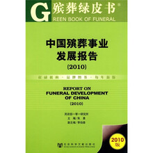 中国殡葬事业发展报告（2010版）