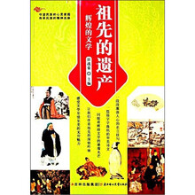 辉煌的文学:祖先的遗产