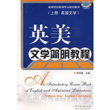 高等学校英语专业规划教材·英美文学简明教程：英国文学（上）