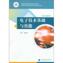 电子技术基础与技能（电子信息类）（附学习卡1张）