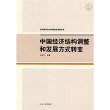 中国经济结构调整和发展方式转变