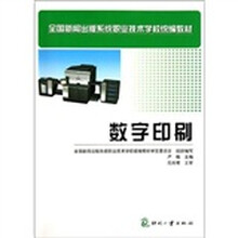全国新闻出版系统职业技术学校统编教材：数字印刷