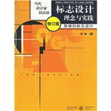 标志设计理念与实践：陈楠的标志设计（修订版）