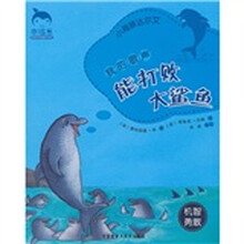 幸福豆品格养成图画书系列·我的歌声能打败大鲨鱼:小海豚达尔文