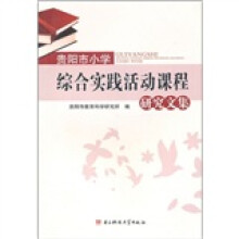 贵阳市小学综合实践活动课程研究文集