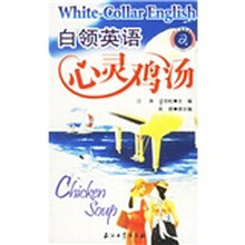 江涛英语：白领英语心灵鸡汤